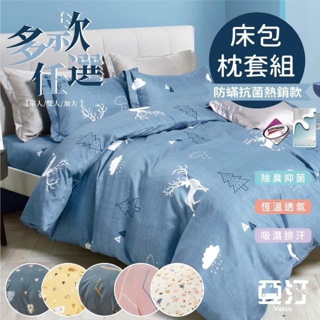 【Yatin 亞汀】可水洗 銀離子抗菌床包枕套組 多款任選單人/雙人/加大 均價 舒柔親膚 床單 枕頭套
