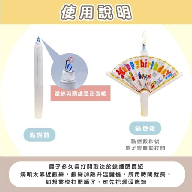 扇形生日蠟燭(蠟燭 、驚喜蠟燭、 造型蠟燭、 裝飾蠟燭、 扇子蠟燭 、蛋糕蠟燭、 蠟燭扇、慶生蠟燭)