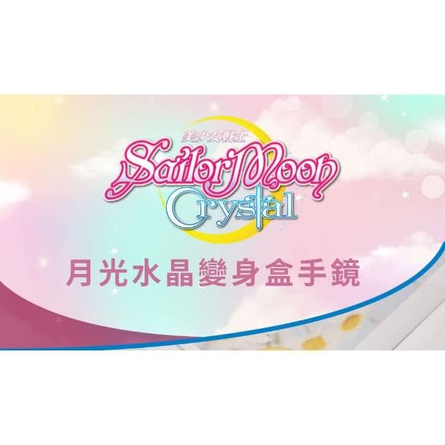 【台灣現貨】美少女戰士Crystal-月光水晶變身盒的手鏡 熱銷爆款 聖誕節交換禮物