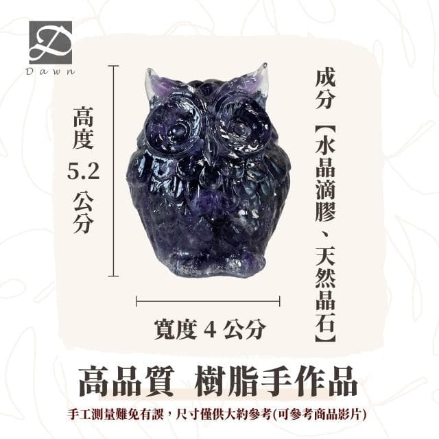 【Dawn Fashion 彤恩時尚】天然水晶 紫水晶 貓頭鷹 // 原礦碎石 手作水晶擺件/生日禮物/父親節禮物