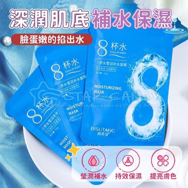【STAR CANDY】8杯水保濕面膜(保濕面膜 補水面膜 補水 保濕 面膜 皮膚保養 緩解乾燥 乾肌 美妝 保養 生日)