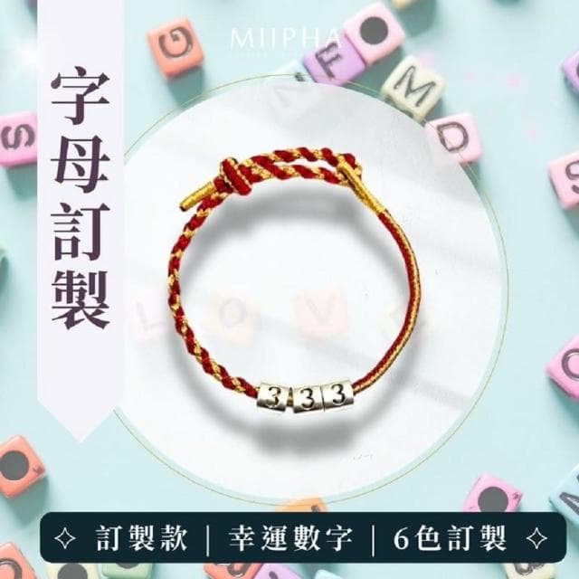 MIIPHA 純銀紅繩手鍊 訂製版｜字母訂製（６色）(情侶 對鍊 訂製 禮物 情人節 聖誕節 生日禮物 幸運數字 天使數字 英文姓名 招財 開運 避邪 轉運 安太歲 保平安 擋小人 貴人 桃花 淨化磁場 手作 質感 銀飾 手環 超人氣 輕珠寶)