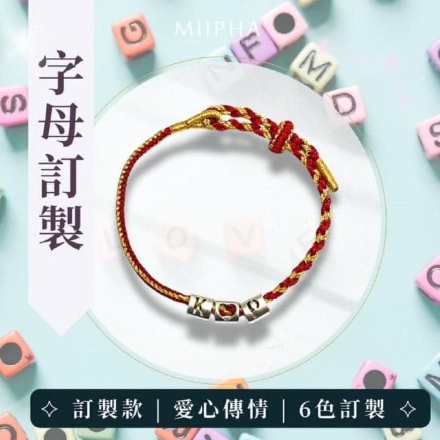MIIPHA 純銀紅繩手鍊 訂製版｜字母訂製（６色）(情侶 對鍊 訂製 禮物 情人節 聖誕節 生日禮物 幸運數字 天使數字 英文姓名 招財 開運 避邪 轉運 安太歲 保平安 擋小人 貴人 桃花 淨化磁場 手作 質感 銀飾 手環 超人氣 輕珠寶)
