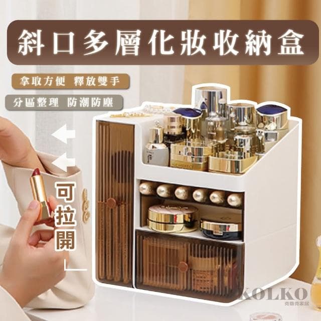 【Fien Home】斜口多層化妝品收納盒(化妝箱 彩妝收納 刷具收納 飾品收納 保養品收納)
