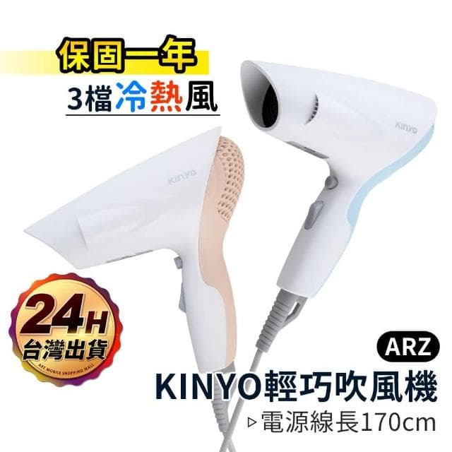 KINYO 時尚輕巧吹風機 兩段控制(保固一年 熱風/冷風 過熱自動斷電 旅行便攜 美髮 收納掛勾)