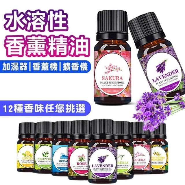 【拼創生活】水溶性香薰精油香薰精油 香燻精油 加濕器精油 香氛機精油 水溶性精油 香氛精油 芳療精油 芳香擴香
