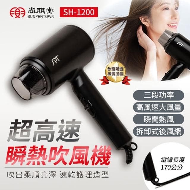 【尚朋堂】超高速瞬熱吹風機 SH-1200三段功率 瞬熱造型