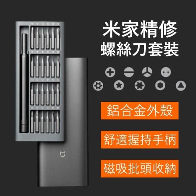 小米 米家 精修螺絲刀 套裝 家用鋁合金 多功能 螺絲刀 維修工具 螺絲起子 24枚精密批頭