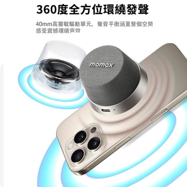 【Momax】磁吸無線音響 藍芽喇叭 1-Vibe Go 迷你磁吸無線音箱 喇叭 外接音響 磁吸支架 手機支架 冰箱貼