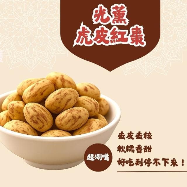 【Guang Xun 光薰】五包組 去皮去核虎皮紅棗 (SGS無農藥殘留認證 長輩送禮推薦 果乾禮盒 無籽新疆紅棗乾 健康休閒零食 顆顆獨立包裝)