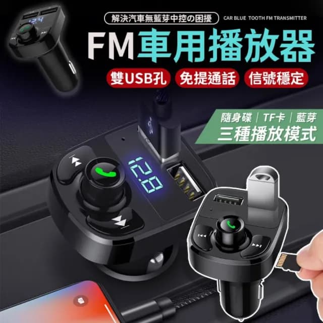 【同闆購物】車用藍芽撥放器 車充 點菸器 FM發射器 FM藍芽接收器 車用藍芽 藍芽撥放器