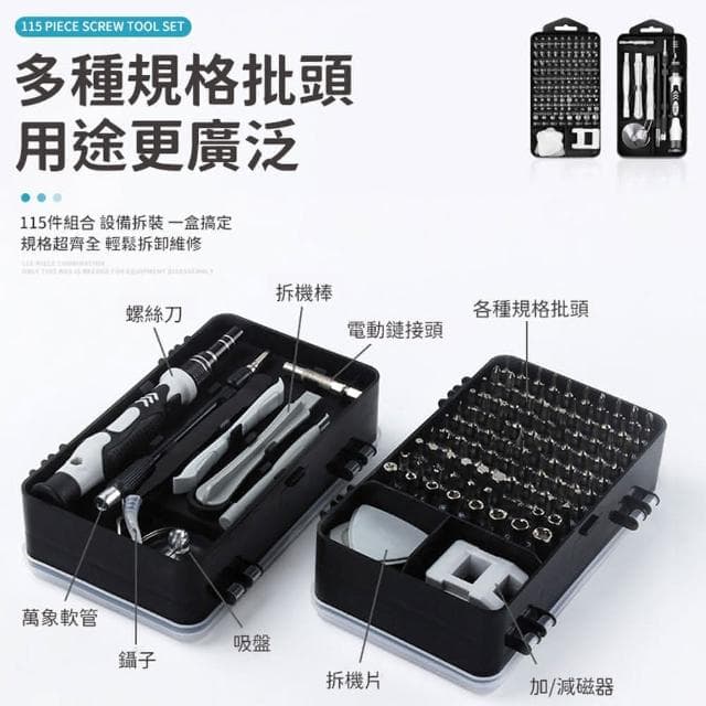 【同闆購物】115件螺絲工具組(螺絲刀 螺絲 螺絲刀套裝 手動螺絲刀 工具箱 維修工具)