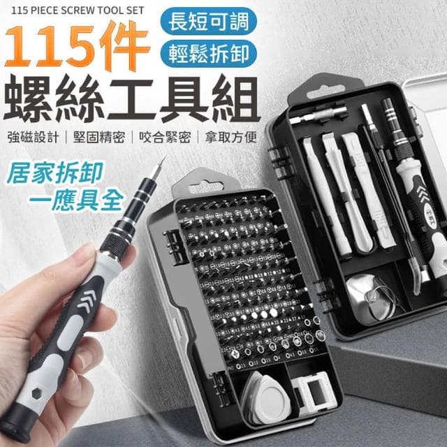 【同闆購物】115件螺絲工具組(螺絲刀 螺絲 螺絲刀套裝 手動螺絲刀 工具箱 維修工具)