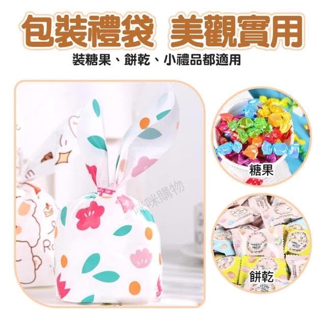 【咪咪購物】兔耳禮物袋50入｜一包 分享禮 禮品袋 禮物袋 包裝袋 分裝袋 束口袋 餅乾糖果袋 點心袋 分裝袋子 婚禮小物 情人節禮物 生日禮物