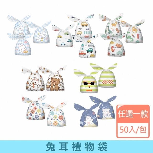 【咪咪購物】兔耳禮物袋50入｜一包 分享禮 禮品袋 禮物袋 包裝袋 分裝袋 束口袋 餅乾糖果袋 點心袋 分裝袋子 婚禮小物 情人節禮物 生日禮物