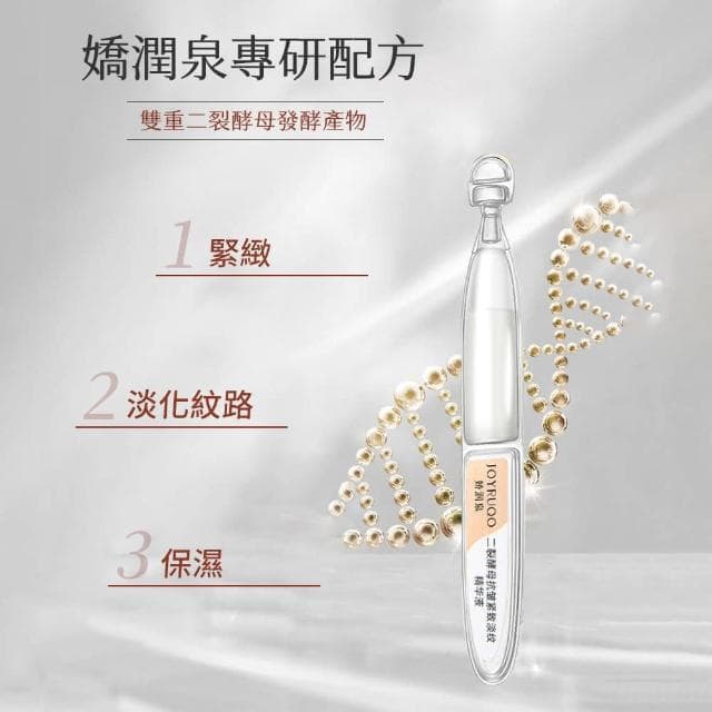 【JOYRUQO 嬌潤泉】二裂酵母抗皺緊緻淡紋精華液(次拋精華液 嬌潤泉二裂酵母 保養品 安瓶 小楊臻選 暗沉)