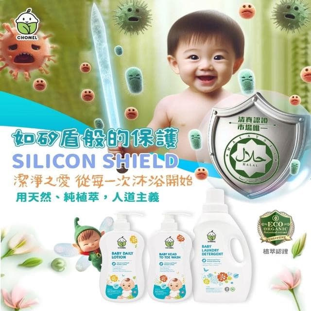 CHOMEL嬰兒用品 嬰兒植萃洗衣精/植萃全效清潔劑/嬰兒植萃洗髮沐浴乳/兒童植萃洗髮沐浴乳/ 嬰兒植萃乳液 嬰兒兒童
