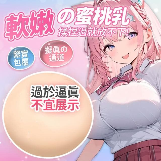 小咪咪 逼真柔軟胸部 蜜桃美乳球自慰器 內含通道可插入自慰 小奶球 紓壓小禮物 趣味禮物 情趣用品