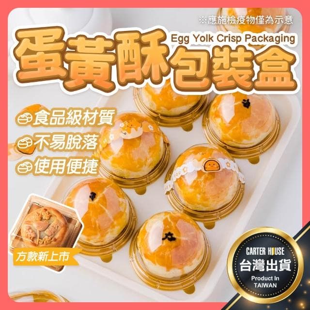 【卡特屋】月餅包裝盒 蛋黃酥包裝盒 月餅盒 吸塑盒 蛋黃酥底托 月餅包裝 蛋黃酥包裝 中秋節包裝 包裝盒
