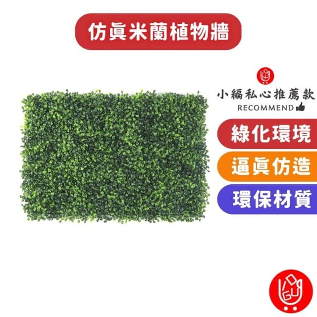 【日物販所】居家綠化 仿真米蘭草坪牆 四片一組 每片25X25公分(植物牆 假花 假草 盆栽 假草坪 布置 壁貼)