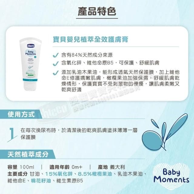 【Chicco】寶貝嬰兒植萃全效護膚膏100ml 敏肌適用(寶寶共和國)