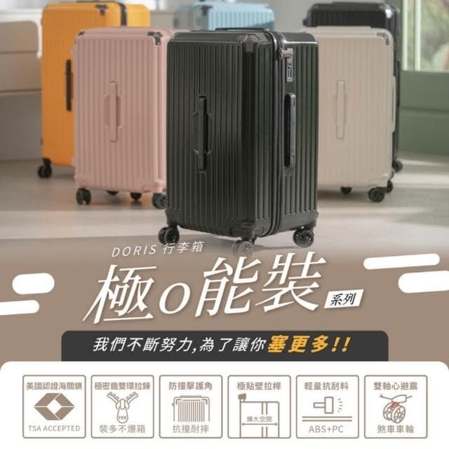 【DoriSuitcase】朵莉絲Doris行李箱 極o能裝行李箱24吋 (行李箱胖胖箱)