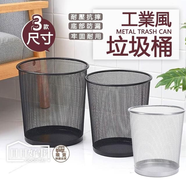 工業風金屬網狀垃圾桶 時尚垃圾桶 紙類回收 辦公室垃圾筒 工業風垃圾桶 開放式 鐵藝垃圾桶 聖誕節禮物