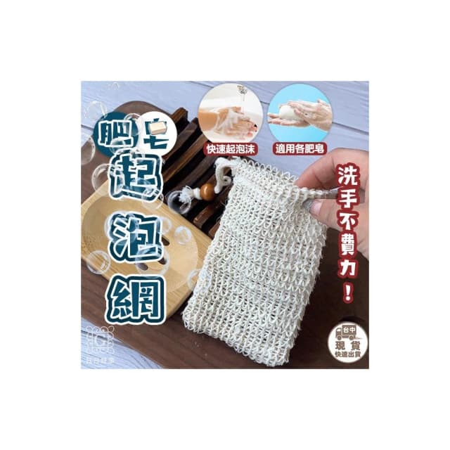 肥皂起泡網袋 起泡網　洗手 打泡網 皂網 肥皂起泡網 起泡泡網 香皂網 網袋 洗手袋 袋子