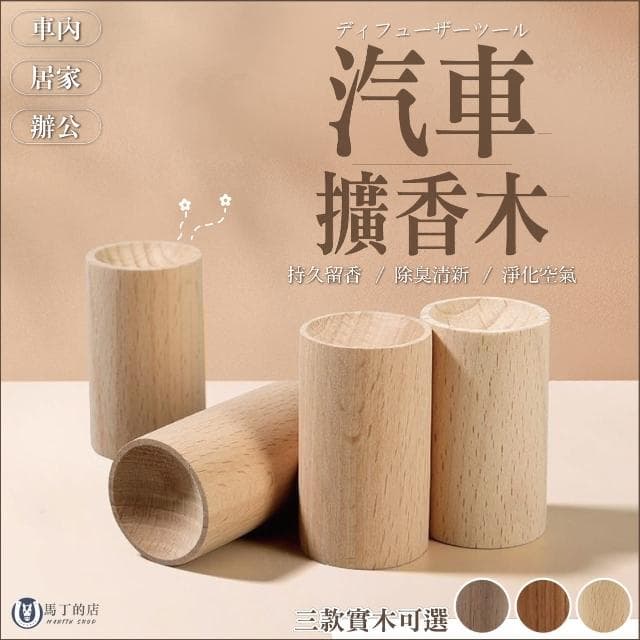 【Martin Shop 馬丁的店】車用擴香木 精油擴香木 汽車芳香 原木擴香 天然原木 實木擴香 擴香木 薰香木 擴香器 香薰座 車用香水