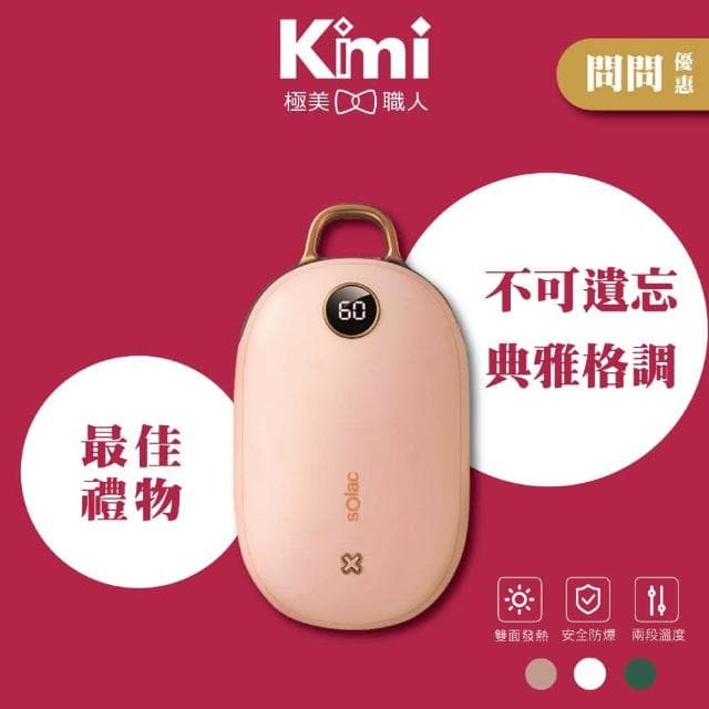 【SOLAC】充電式暖暖包 SJL-C02 (暖手寶 暖暖蛋 電暖器 聖誕節交換禮物 恆溫 保暖抗寒__Kimi極美職人推薦)