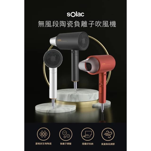 【SOLAC】無風段生物陶瓷負離子吹風機 SHD-508 (恆溫護髮 速乾不傷髮 折疊收納 自調風量__Kimi極美職人推薦)