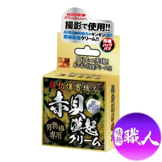 【情趣職人】AVS｜爆男魂力｜赤貝漢起 活力保養乳霜(持久 活力保養 情趣職人)