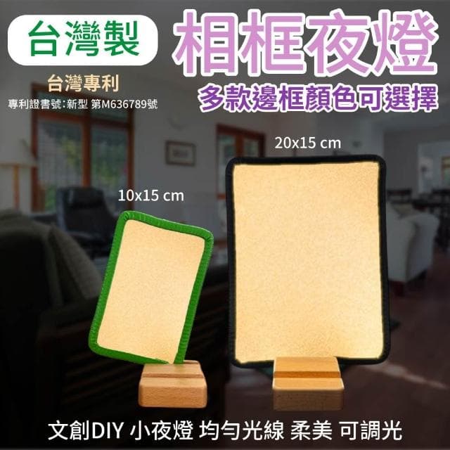 相框夜燈 小夜燈 床頭燈 氣氛燈 夜燈 送禮 禮物 家用燈飾 相框 裝飾 聖誕節 情人節 文創 DIY F8+F6