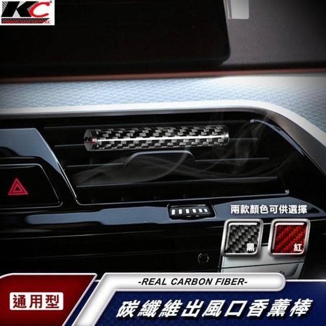 「KC」真碳纖維 卡夢 汽車香水 出風口香水 汽車 車用香水 車用香薰 車用香氛 空氣淨化器 香片 冷氣口香水 altis
