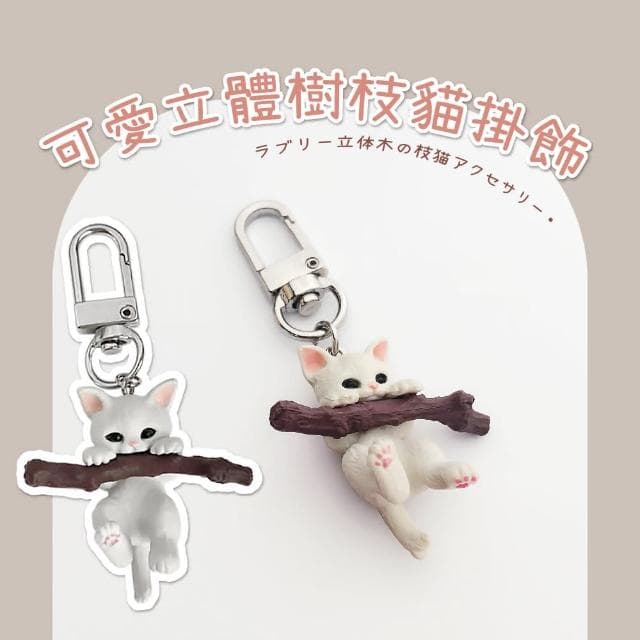 【蕉蕉購物】可愛立體樹枝貓掛飾包包 小吊飾 貓咪造型鑰匙圈 可愛吊飾 療癒小物 學生 交換禮物