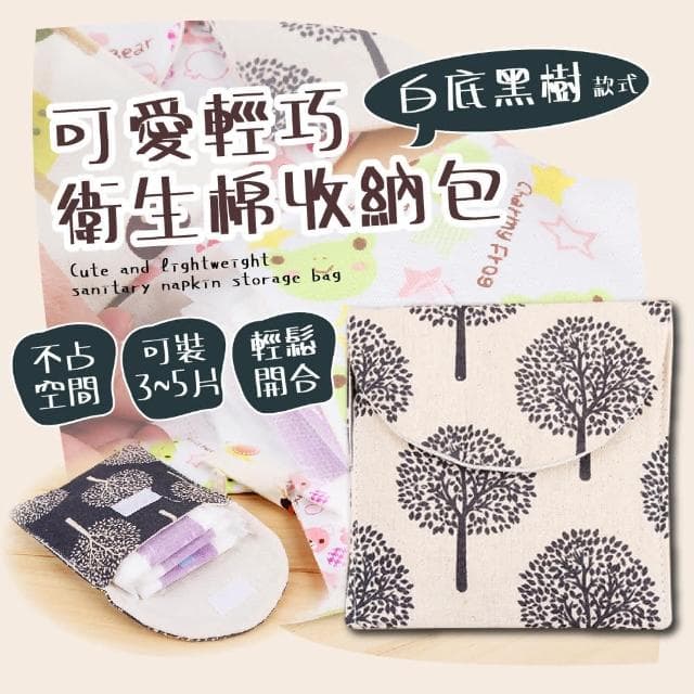 【蕉蕉購物】可愛輕巧衛生棉收納包化妝包 生理包 零錢包 萬用包 衛生棉包 耳機包 鑰匙包 盥洗包 交換禮物