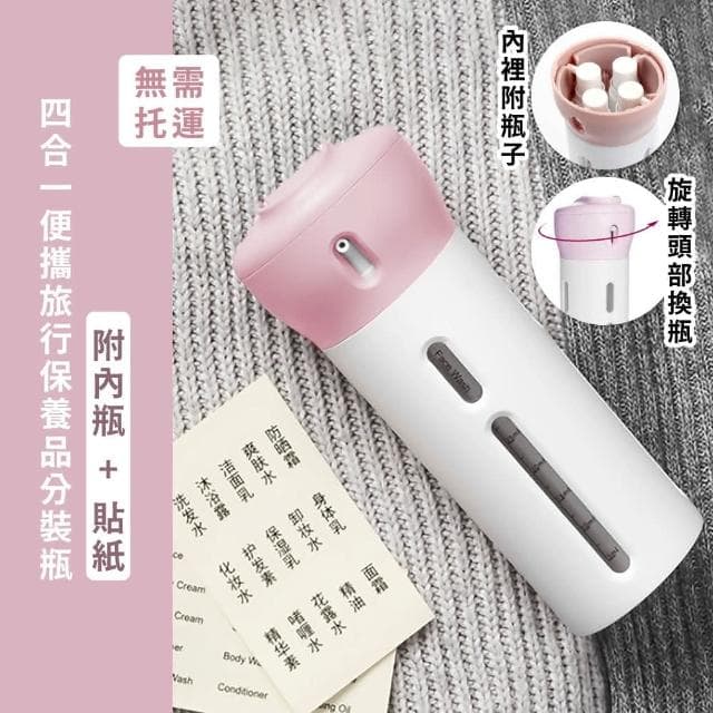 【蕉蕉購物】四合一便攜旅行保養品分裝瓶按壓瓶 分裝罐 乳液瓶 沐浴瓶 收納瓶 洗髮精 化妝水 酒精 禮物
