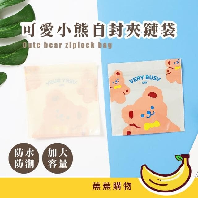 【蕉蕉購物】可愛小熊自封夾鏈袋密封袋 防塵 禮物禮品 糖果零食 包裝 飾品 小物收納袋 自封袋