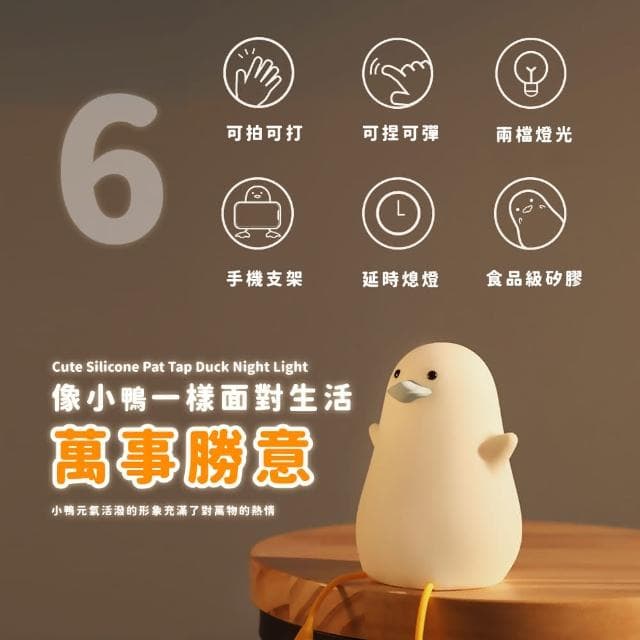 【蕉蕉購物】萌萌小鴨子矽膠拍拍燈小夜燈LED伴眠燈 床頭燈 裝飾品 兒童 情人節 生日 交換禮物