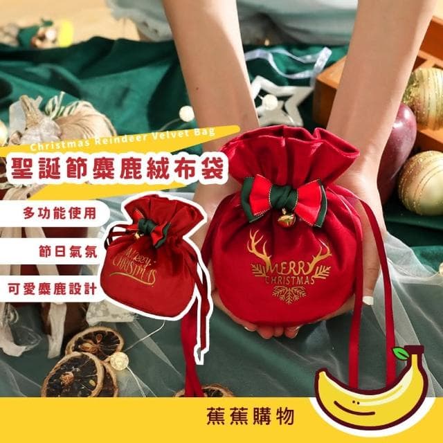 【蕉蕉購物】聖誕節麋鹿絨布袋聖誕禮物 禮物袋 糖果袋 束口袋 包裝袋 餅乾袋 耶誕節 飾品