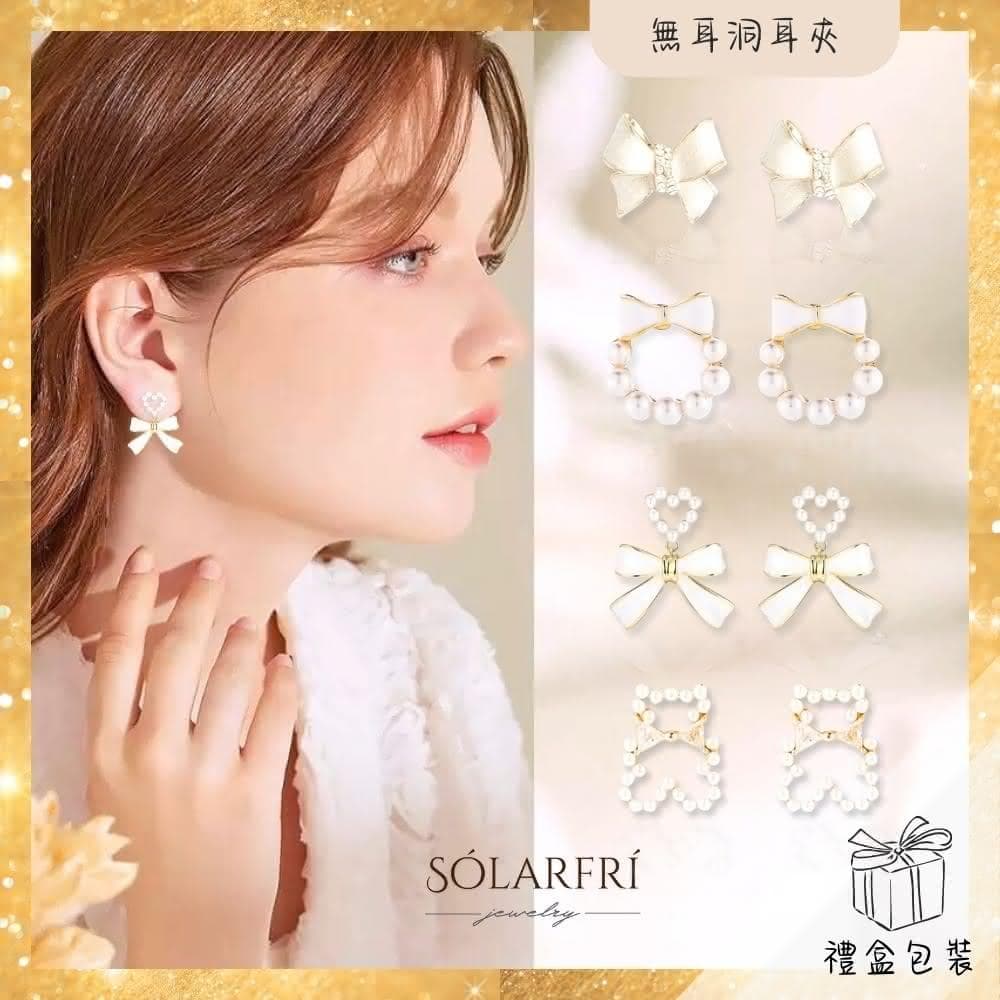 【SOLARFRi】無耳洞耳夾耳環｜佩戴舒適 附品牌禮盒包裝 閨蜜生日情人節女友母親老婆聖誕禮物