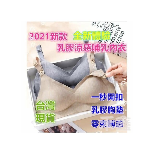 Q貝比台灣出貨  孕婦內衣 無鋼圈內衣 上開式 內衣 哺乳內衣 乳膠涼感(台灣出貨)