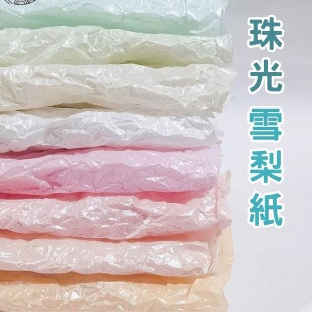 50*70cm珠光雪梨紙 花束包裝紙 禮物包裝紙 畢業花束 情人節花束包裝 小香風 抓皺雪梨紙