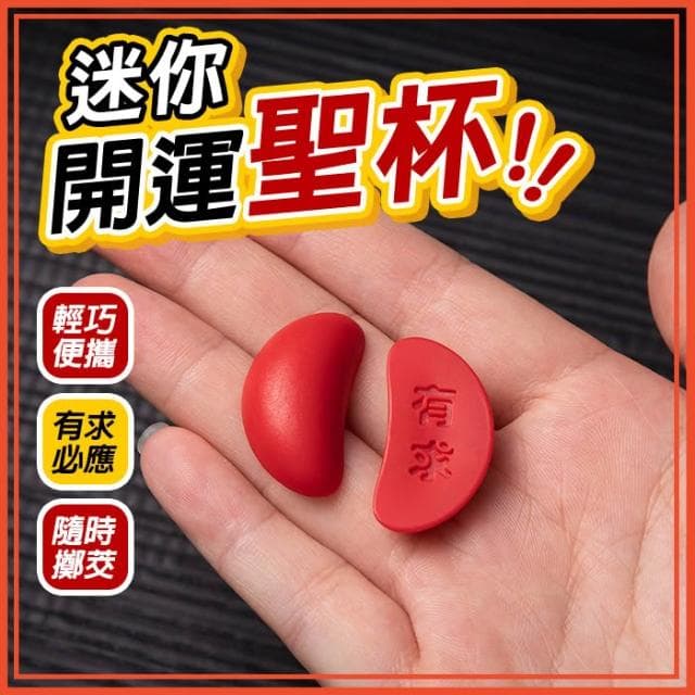 迷你開運聖杯 聖茭 擲茭 茭杯 超迷你聖茭 祈願聖茭 隨身迷你茭杯 神明杯 博杯 袖珍聖杯 迷你聖茭 擲茭杯