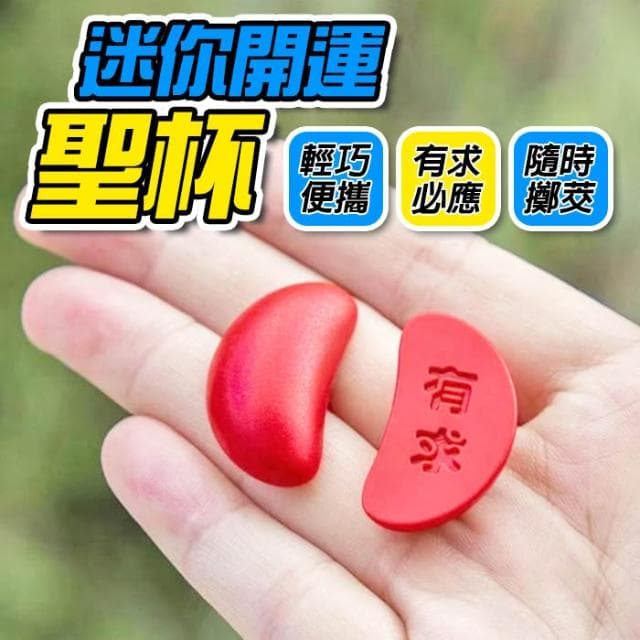 迷你開運聖杯 聖茭 擲茭 茭杯 超迷你聖茭 祈願聖茭 隨身迷你茭杯 神明杯 博杯 袖珍聖杯 迷你聖茭 擲茭杯