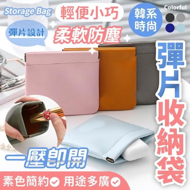 彈片收納袋 收納包 耳機收納 鑰匙收納 印章收納 零錢包 化妝包 零錢袋 零錢收納 收納袋