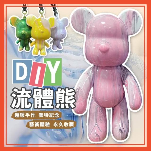 流體熊 親子互動 DIY 鑰匙圈 吊飾 擺飾 生日禮物 公仔 交換禮物 鑰匙扣