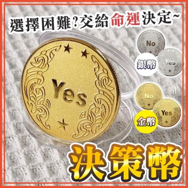 YES NO 決策幣 抉擇幣 決策錢幣 命運幣 幸運幣 紀念幣 交換禮物 桌遊 聚會 派對遊戲 金幣 銀幣