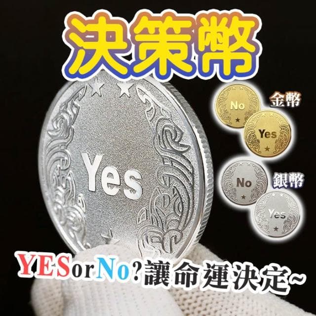 YES NO 決策幣 抉擇幣 決策錢幣 命運幣 幸運幣 紀念幣 交換禮物 桌遊 聚會 派對遊戲 金幣 銀幣