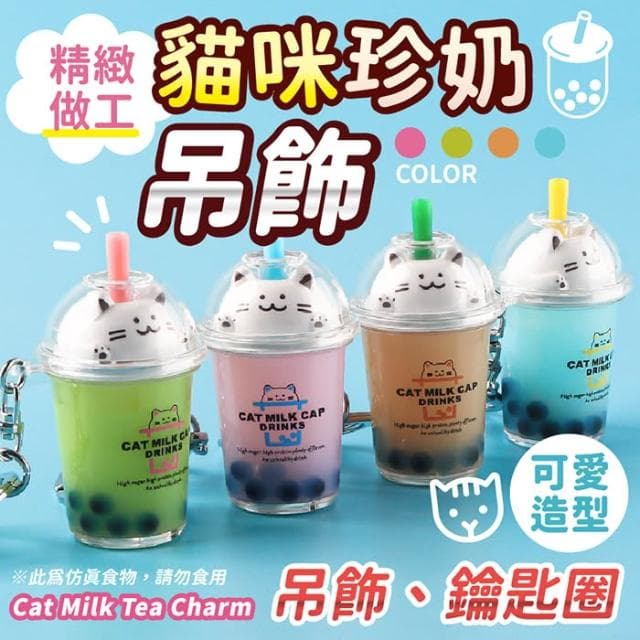 貓咪珍奶吊飾 珍奶吊飾 珍珠奶茶吊飾 貓咪 鑰匙圈 造型鑰匙圈 生日禮物 交換禮物 聖誕節 情人節